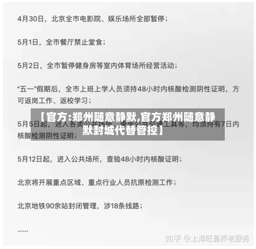 【官方:郑州随意静默,官方郑州随意静默封城代替管控】-第1张图片