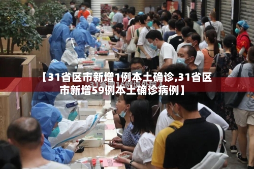 【31省区市新增1例本土确诊,31省区市新增59例本土确诊病例】-第2张图片
