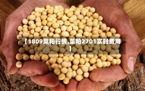 【1809菜粕行情,菜粕2701实时费用】