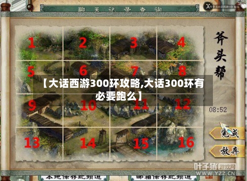 【大话西游300环攻略,大话300环有必要跑么】