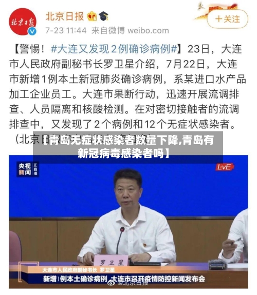【青岛无症状感染者数量下降,青岛有新冠病毒感染者吗】-第1张图片