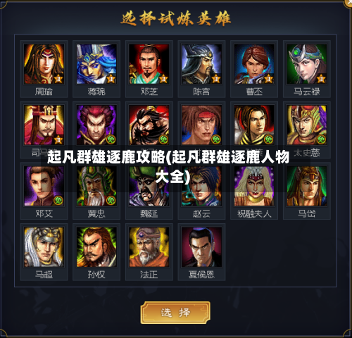 起凡群雄逐鹿攻略(起凡群雄逐鹿人物大全)-第1张图片
