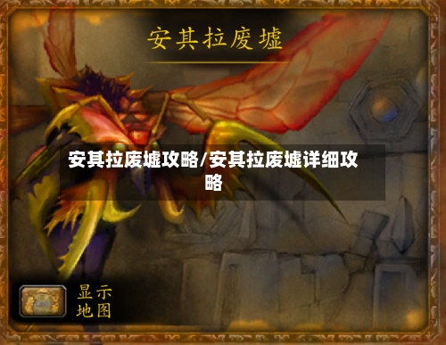 安其拉废墟攻略/安其拉废墟详细攻略-第1张图片