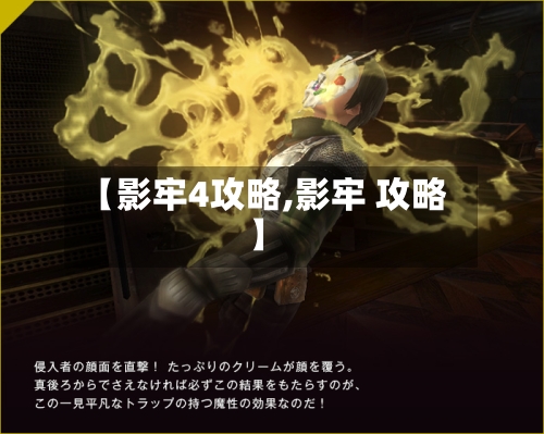 【影牢4攻略,影牢 攻略】-第1张图片