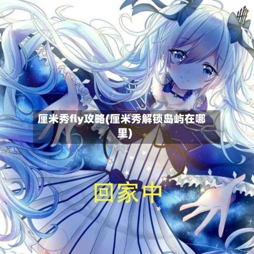 厘米秀fly攻略(厘米秀解锁岛屿在哪里)-第1张图片