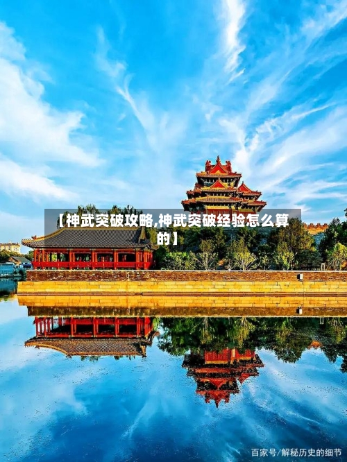 【神武突破攻略,神武突破经验怎么算的】