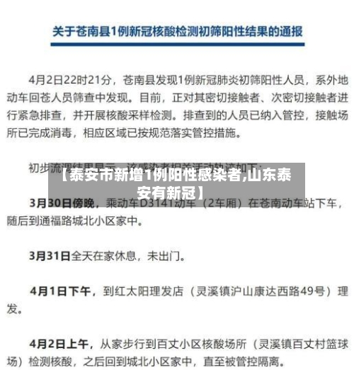 【泰安市新增1例阳性感染者,山东泰安有新冠】-第1张图片