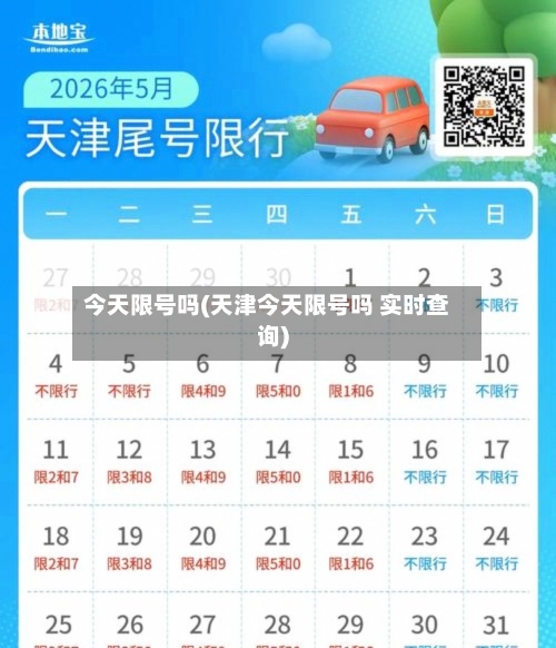 今天限号吗(天津今天限号吗 实时查询)-第3张图片