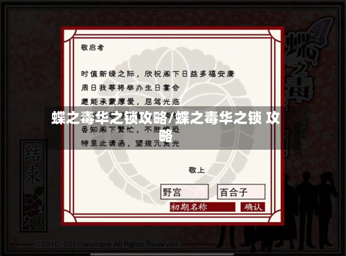 蝶之毒华之锁攻略/蝶之毒华之锁 攻略-第1张图片
