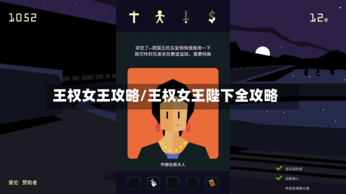 王权女王攻略/王权女王陛下全攻略-第1张图片