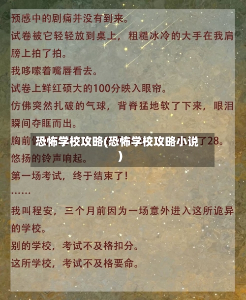 恐怖学校攻略(恐怖学校攻略小说)-第1张图片