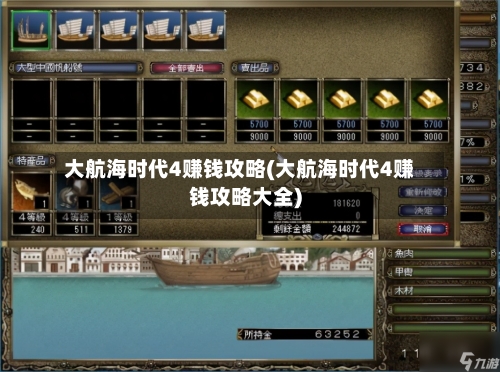 大航海时代4赚钱攻略(大航海时代4赚钱攻略大全)-第1张图片