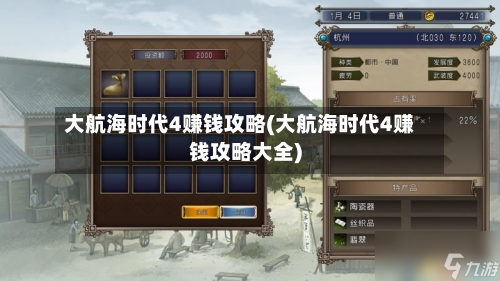 大航海时代4赚钱攻略(大航海时代4赚钱攻略大全)-第2张图片