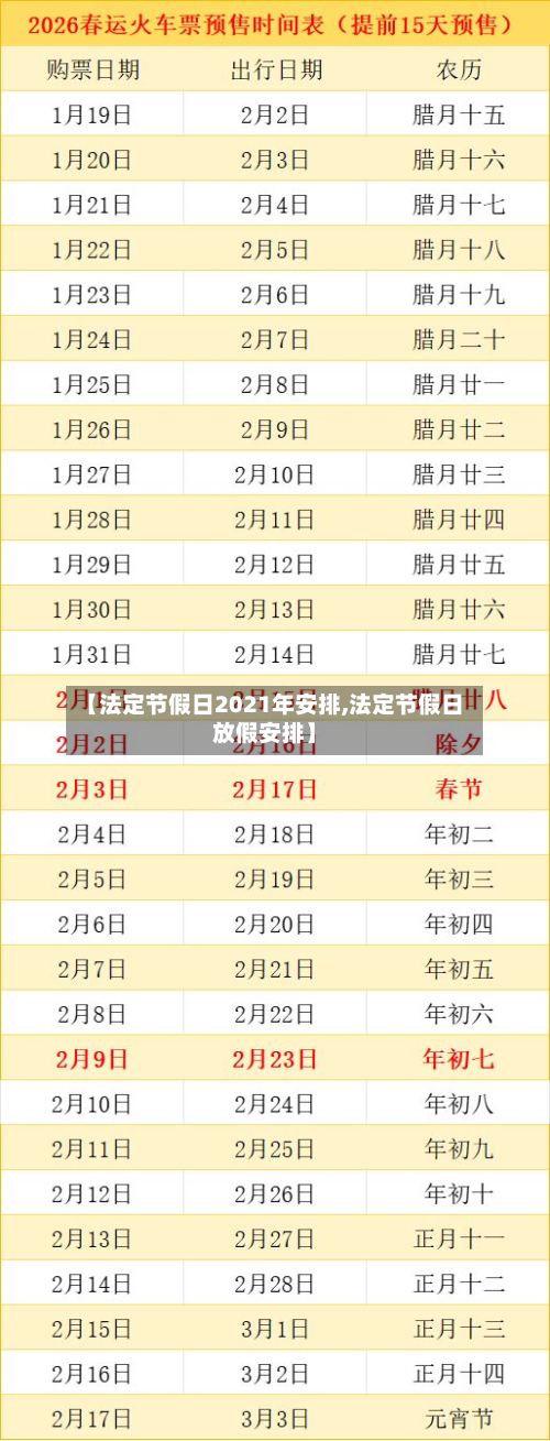 【法定节假日2021年安排,法定节假日放假安排】-第1张图片