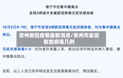 常州新冠疫情最新消息/常州市发现新型病毒几例-第1张图片