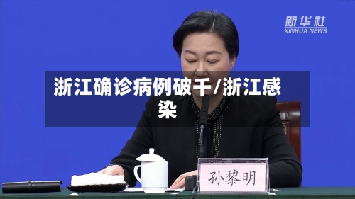 浙江确诊病例破千/浙江感染-第1张图片