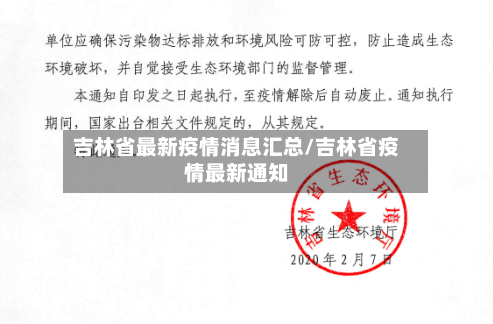 吉林省最新疫情消息汇总/吉林省疫情最新通知-第1张图片