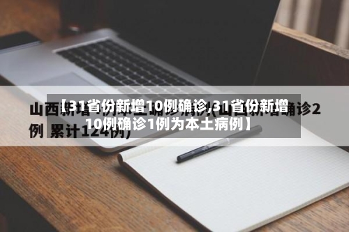 【31省份新增10例确诊,31省份新增10例确诊1例为本土病例】-第1张图片
