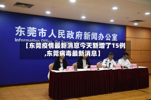 【东莞疫情最新消息今天新增了15例,东莞病毒最新消息】-第1张图片