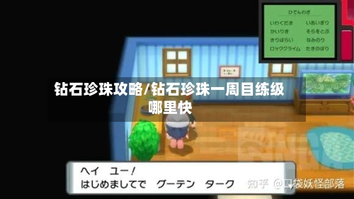 钻石珍珠攻略/钻石珍珠一周目练级哪里快-第1张图片
