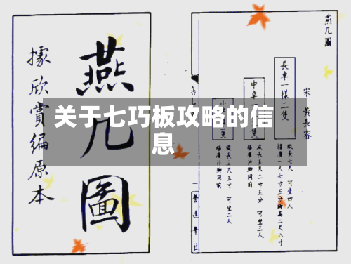 关于七巧板攻略的信息