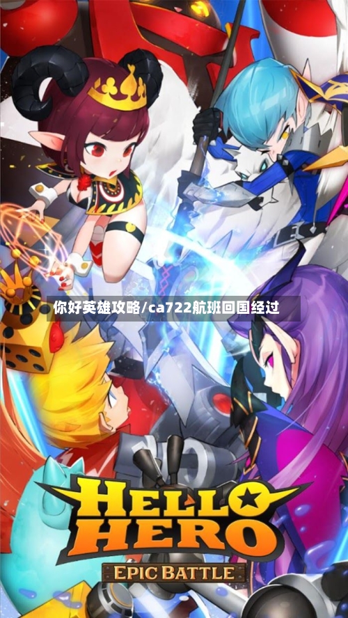 你好英雄攻略/ca722航班回国经过-第1张图片
