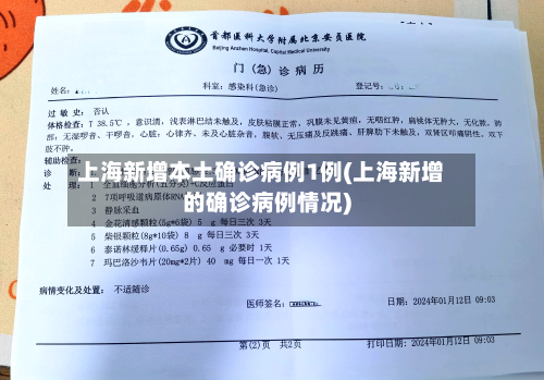 上海新增本土确诊病例1例(上海新增的确诊病例情况)