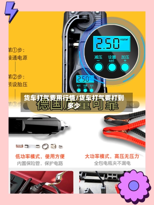 货车打气费用行情/货车打气要打到多少-第1张图片