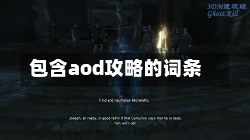 包含aod攻略的词条-第2张图片