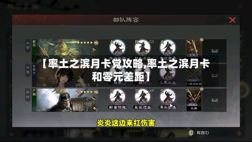 【率土之滨月卡党攻略,率土之滨月卡和零元差距】-第1张图片