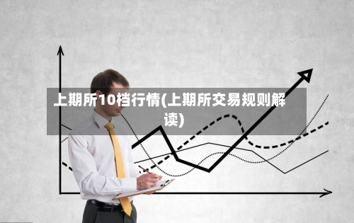 上期所10档行情(上期所交易规则解读)-第1张图片