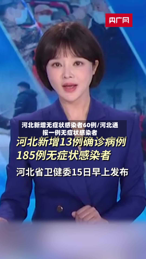 河北新增无症状感染者60例/河北通报一例无症状感染者-第1张图片