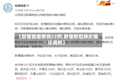 【新疆新增病例22例,新疆新冠肺炎确诊病例】-第1张图片