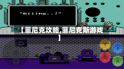 【菲尼克攻略,菲尼克斯游戏】-第1张图片