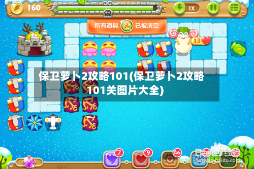保卫萝卜2攻略101(保卫萝卜2攻略101关图片大全)-第1张图片