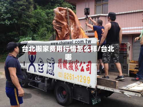 台北搬家费用行情怎么样/台北哪-第1张图片