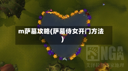 m萨墓攻略(萨墓侍女开门方法)-第1张图片