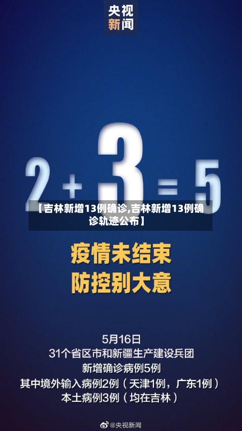 【吉林新增13例确诊,吉林新增13例确诊轨迹公布】-第1张图片