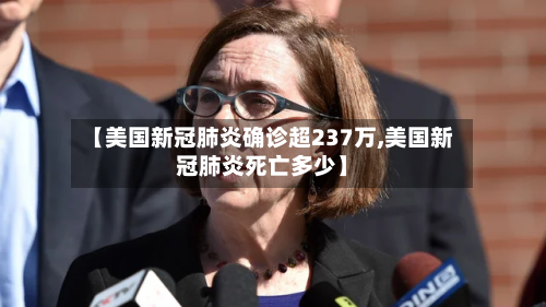 【美国新冠肺炎确诊超237万,美国新冠肺炎死亡多少】