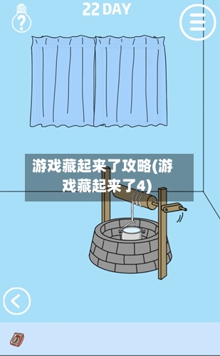 游戏藏起来了攻略(游戏藏起来了4)-第2张图片