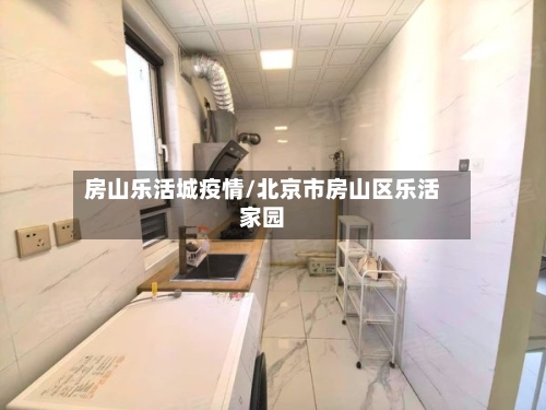 房山乐活城疫情/北京市房山区乐活家园-第1张图片