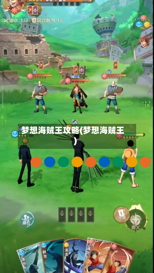 梦想海贼王攻略(梦想海贼王)-第2张图片