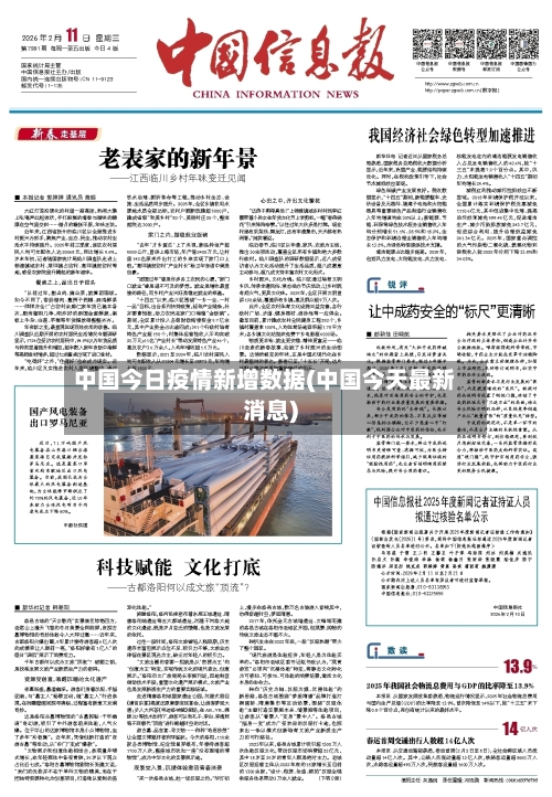 中国今日疫情新增数据(中国今天最新消息)-第1张图片