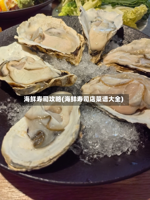 海鲜寿司攻略(海鲜寿司店菜谱大全)-第1张图片