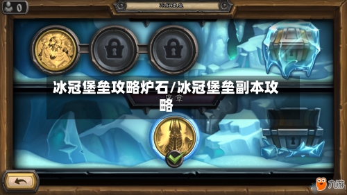 冰冠堡垒攻略炉石/冰冠堡垒副本攻略-第1张图片