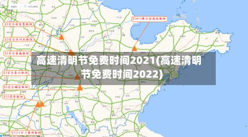 高速清明节免费时间2021(高速清明节免费时间2022)-第1张图片
