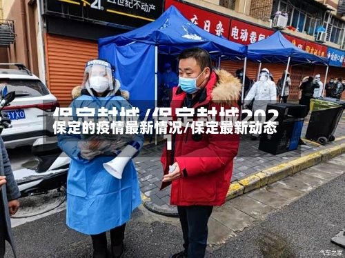 保定的疫情最新情况/保定最新动态-第1张图片