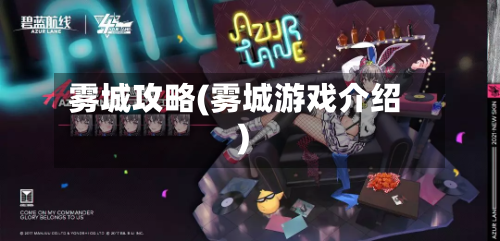 雾城攻略(雾城游戏介绍)-第1张图片