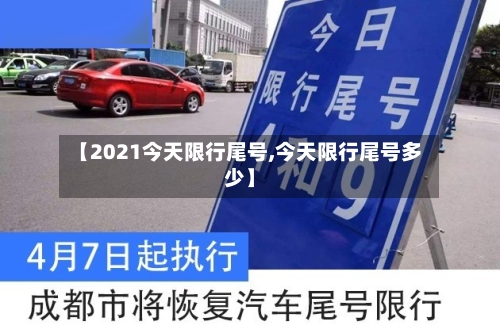 【2021今天限行尾号,今天限行尾号多少】-第1张图片