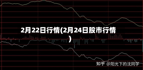2月22日行情(2月24日股市行情)-第2张图片
